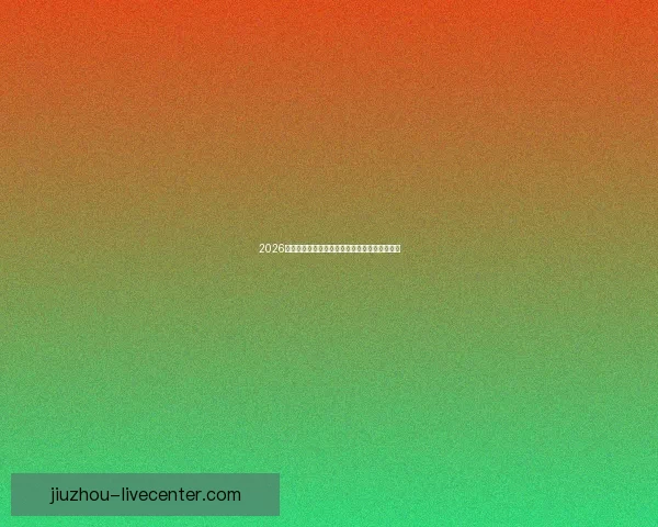 2026世界杯精彩赛程与关键数据全面解析与趋势预测