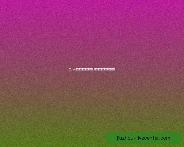 2026世界杯最新投注赔率分析 各大博彩公司预测热门球队表现