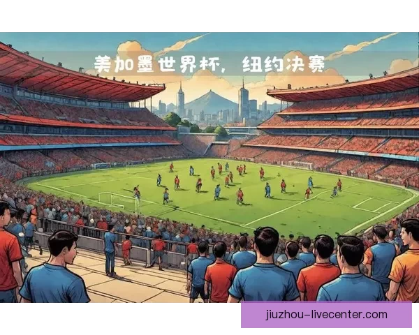 美加墨世界杯精彩赛事预测与冠军争夺全解析